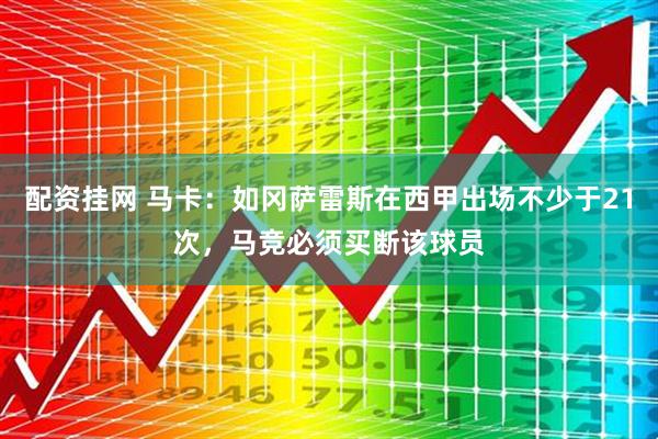 配资挂网 马卡：如冈萨雷斯在西甲出场不少于21次，马竞必须买断该球员