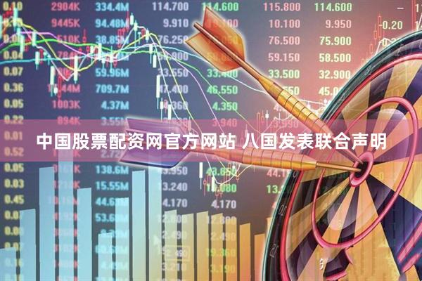 中国股票配资网官方网站 八国发表联合声明