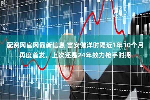配资网官网最新信息 富安健洋时隔近1年10个月再度首发，上次还是24年效力枪手时期