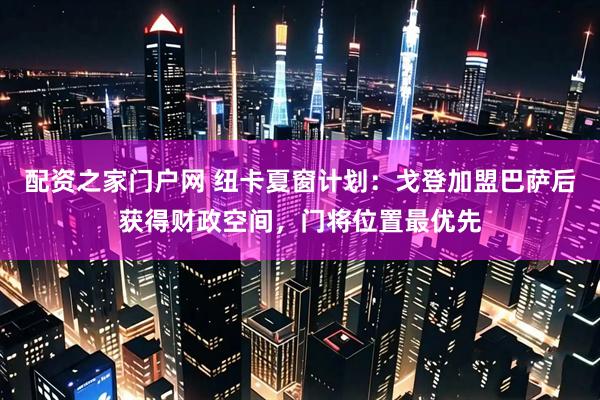 配资之家门户网 纽卡夏窗计划：戈登加盟巴萨后获得财政空间，门将位置最优先